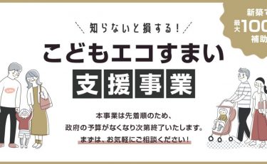 【2023年住宅補助金】”最大100万円”こどもエコすまい支援事業がスタート！