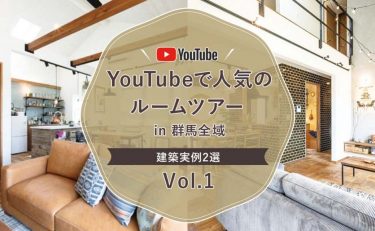 YouTubeで人気のルームツアー 群馬全域（前橋・高崎・渋川・太田・伊勢崎）の建築実例　2選　Vol.1