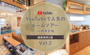 YouTubeで人気のルームツアー 群馬全域（前橋・高崎・渋川・太田・伊勢崎）の建築実例　2選　Vol.2