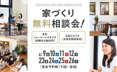 家づくり無料相談会開催いたします
