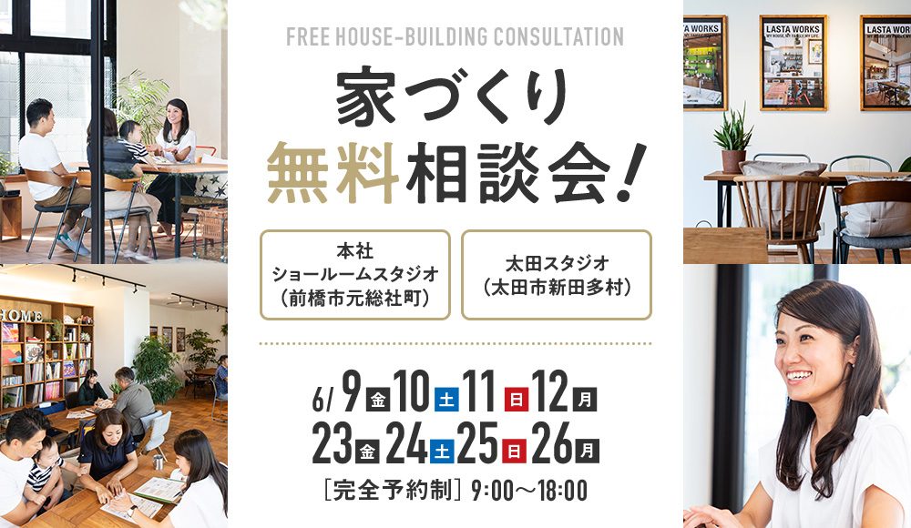 ラスタ工務店家作り無料相談会