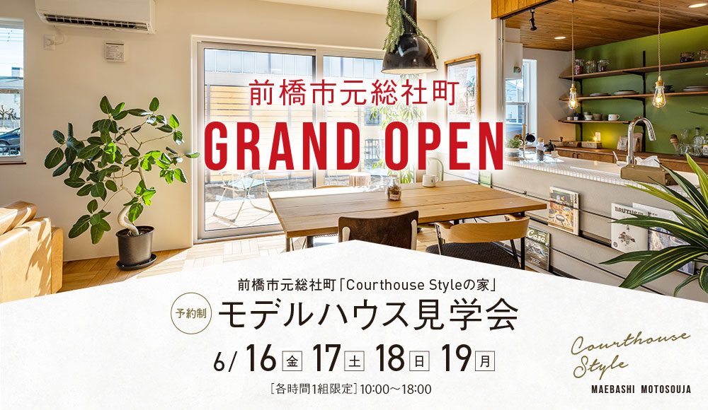 群馬県ラスタ工務店前橋元総社町モデルハウス見学会