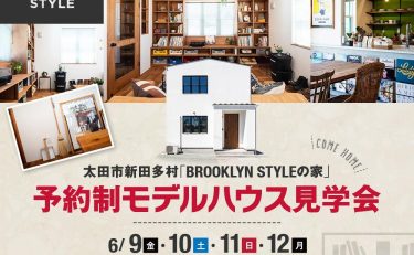 【モデルハウス見学会開催】6月9(金)・10(土)・11(日)・12(月)ヴィンテージが似合う『BROOKLYN×クラシック』のお家（太田市新田多村）ご見学受付中!!