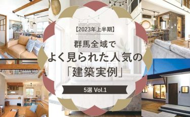 【2023年上半期】群馬全域（前橋・高崎・渋川・太田・伊勢崎）でよく見られた人気の「建築実例」5選vol.1