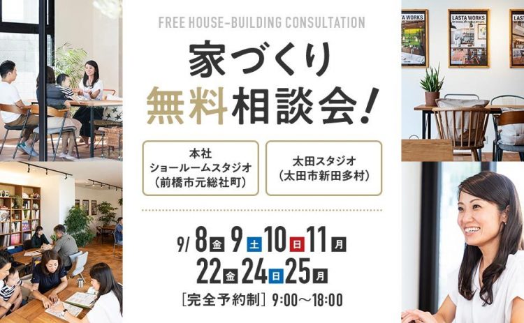 家づくり無料相談会開催いたします