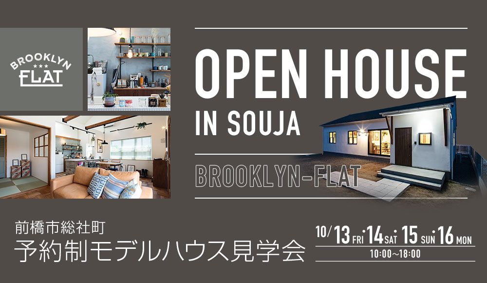予約制モデルハウス見学会10月01