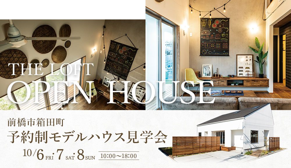 予約制モデルハウス見学会10月02