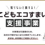 エコすまい支援事業