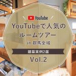 ラスタ工務店様_YouTubeで人気のルームツアー-群馬全域（前橋・高崎・渋川・太田・伊勢崎）の建築実例2選_Vol.2